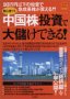 大儲けできる!中国株投資 別冊宝島943号